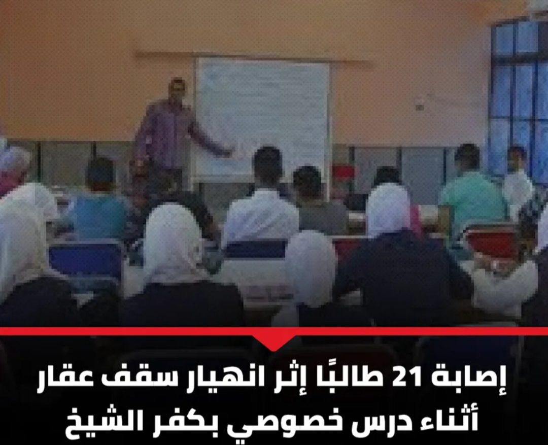إصابة 21 طالبًا بإصابات مختلفة بعضها خطير إثر انهيار سقف عقار أثناء درس خصوصي بكفر الشيخ