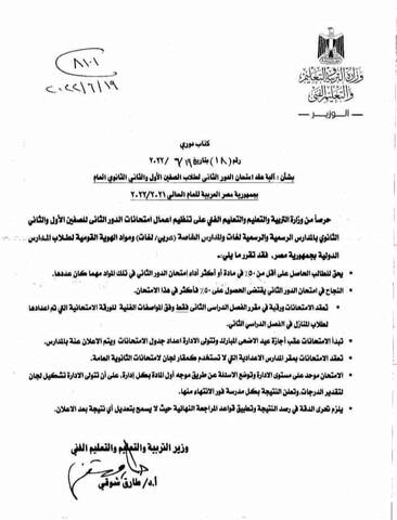 كتاب دوري رقم ١٨ بتاريخ ٢٠٢٢/٦/١٩ بشأن آلية امتحان الدور الثانى لطلاب الصف الأول والثاني الثانوي - امتحانات الدور الثاني اولى ثانوي