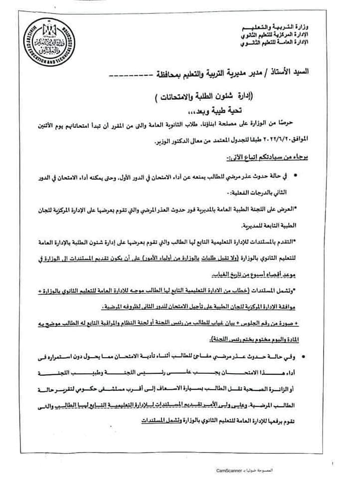 التعليم تعلن شروط وإجراءات تأجيل إمتحان الدور الأول للثانوية العامة 2022 الى امتحان الدور الثانى وبالدرجة الفعلية - تأجيل امتحان الثانوية