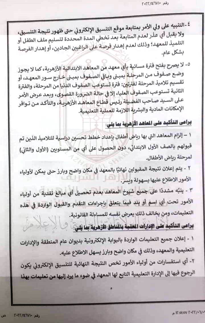 الأزهر الشريف: يعلن بداية التقديم لرياض الاطفال والصف الأول الإبتدائى من 2022/6/10 حتي 2022/7/10 - التقديم لرياض الاطفال الأزهر