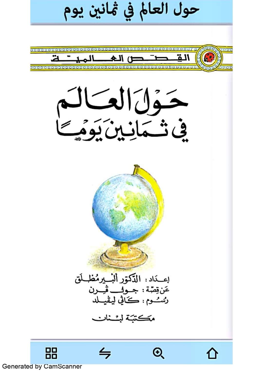 تحميل قصة حول العالم في 80 يوم لخامسة ابتدائي تحميل قصة حول العالم في 80 يوم لخامسة ابتدائي - اخبار خامسة ابتدائي