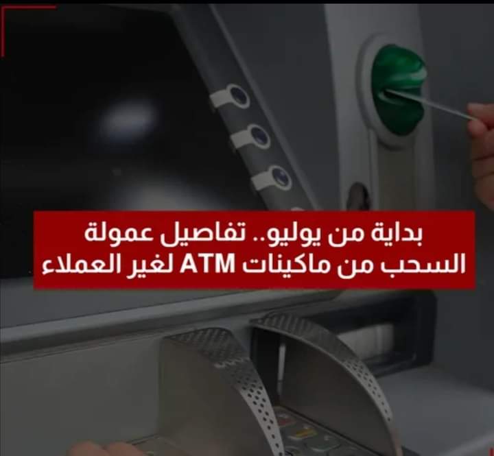 رسوم السحب والاستعلام من ماكينات الصراف الآلي يوليو 2022 - رسوم سحب ماكينة الصراف الآلي