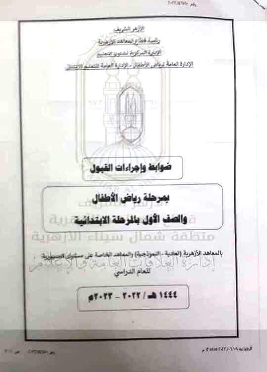 الأزهر الشريف: يعلن بداية التقديم لرياض الاطفال والصف الأول الإبتدائى من 2022/6/10 حتي 2022/7/10 - التقديم لرياض الاطفال الأزهر