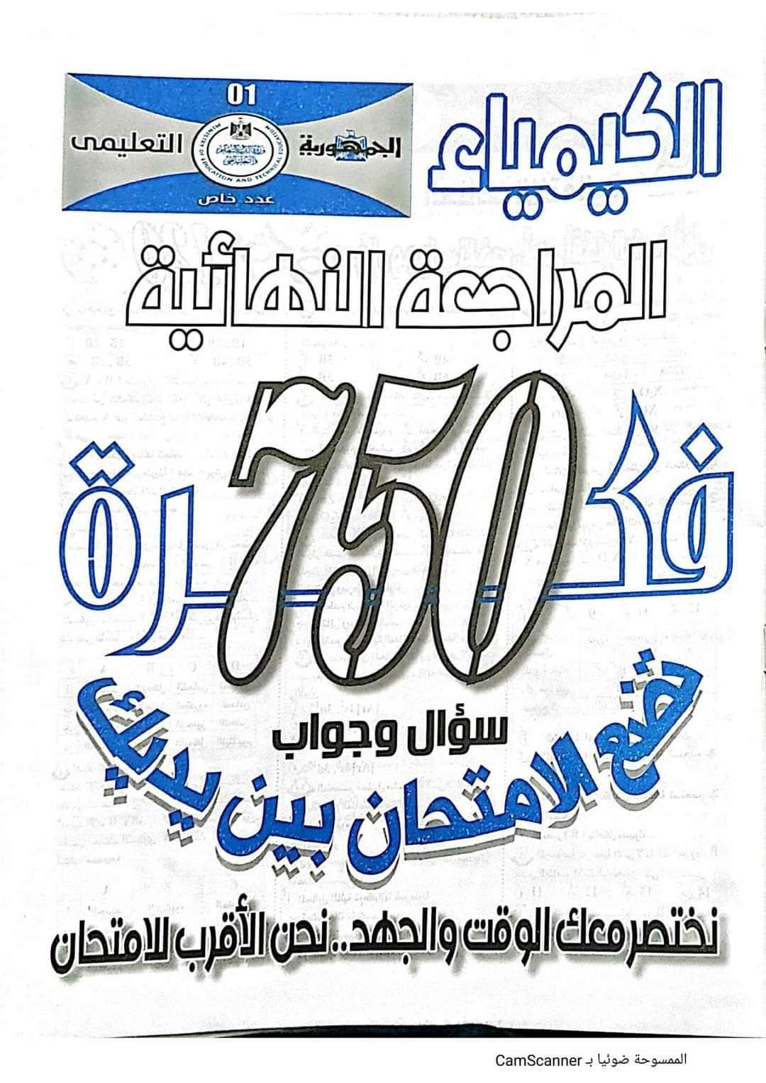 تحميل مراجعة الجمهورية النهائية الكيمياء للثانوية العامة 2022 - الجمهورية التعليمي