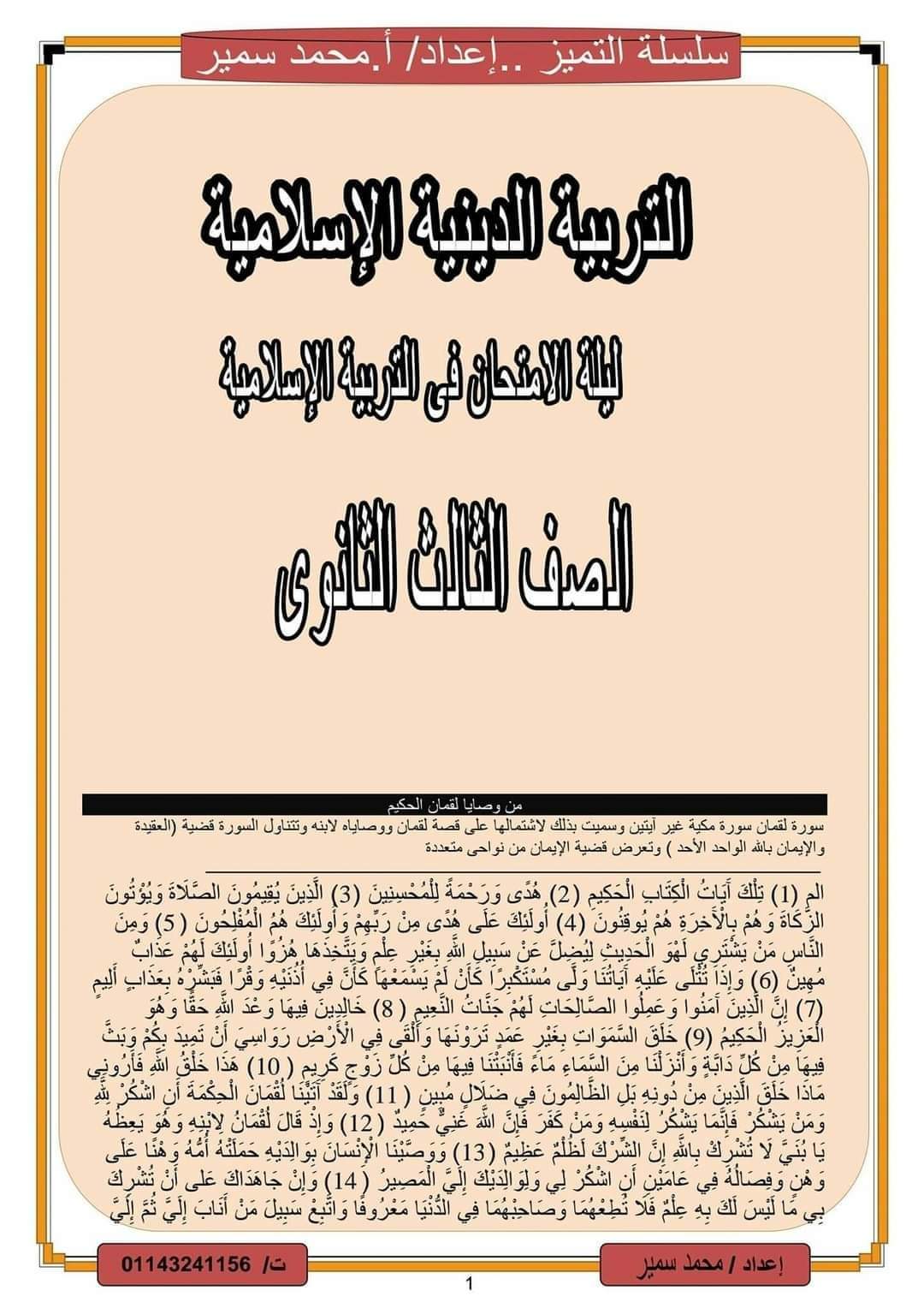 ملزمة المراجعة النهائية التربية الدينية الاسلامية للثانوية العامة 2022 - مراجعة دين الثانوية العامة