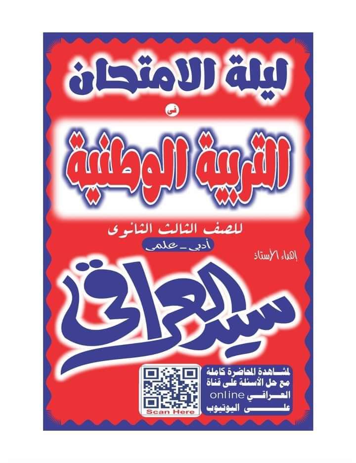ملزمة مراجعة ليلة الامتحان تربية وطنية للثانوية العامة 2022