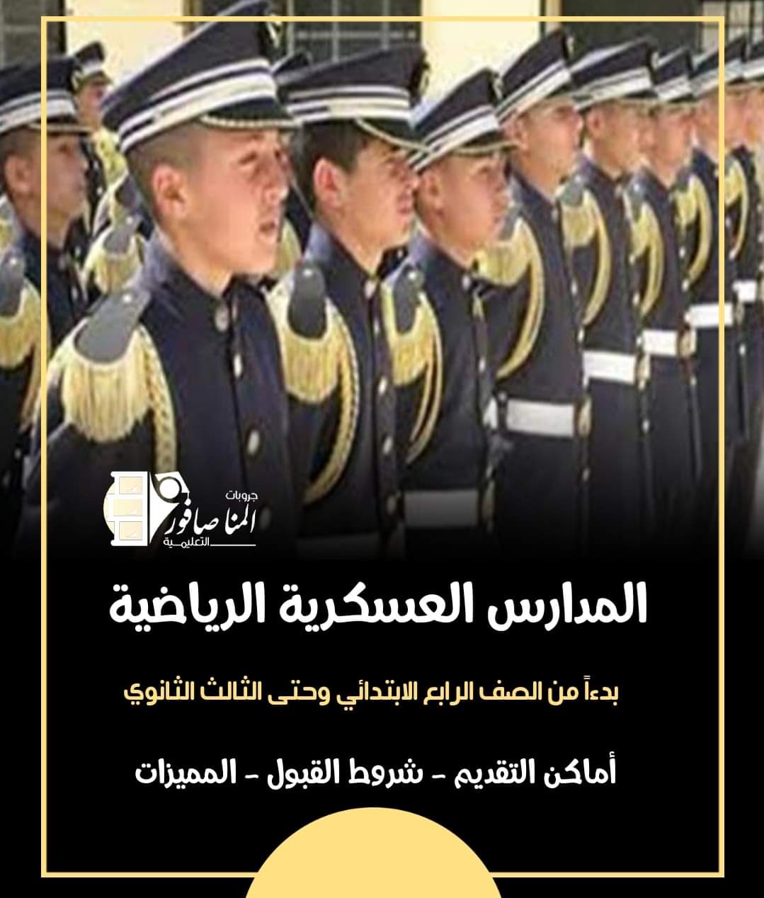 المدارس الرياضية العسكرية أماكن سحب ملفات التقديم وأهم الشروط - المدارس الرياضية العسكرية