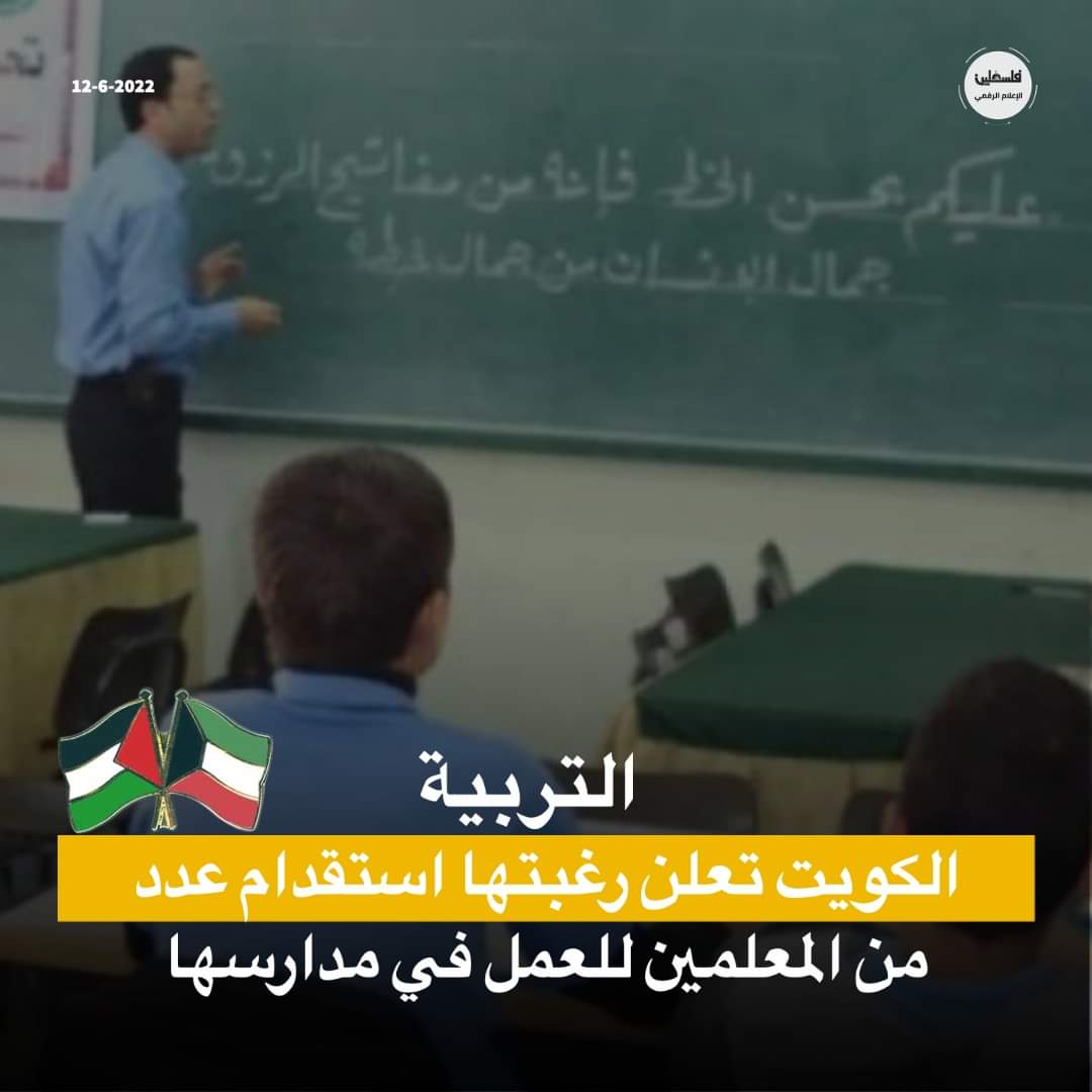 وزارة التعليم في الكويت تطلب معلمين للعمل في مدارسها 2022 - 2023 - وظائف معلمين في الكويت