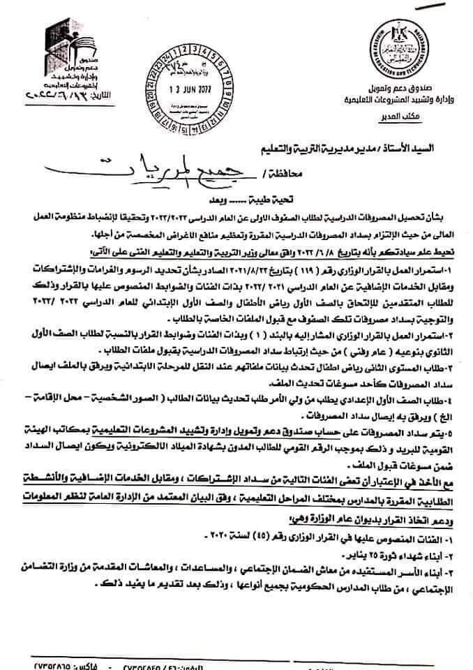 تعليمات تحصيل الرسوم الدراسية للعام الدراسي 2022 - 2023 للصفوف الاولى - مصروفات 2023