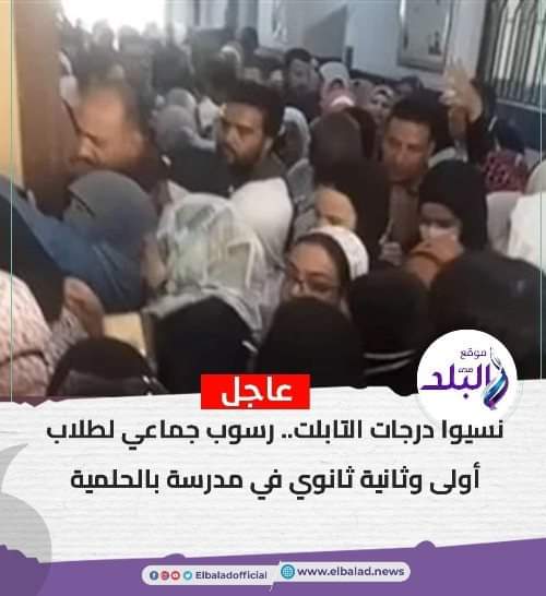 رسوب جماعي لطلاب أولى وثانية ثانوي في مدرسة بالحلمية - رسوب جماعي