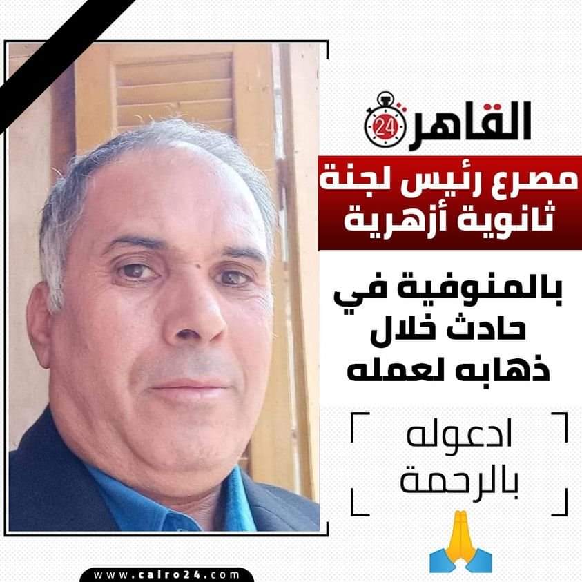 بسبب الضغوط - إصابة رئيس لجنة ثانوية عامة 2022 بجلطة دماغية - وفاة معلم بالمنوفية
