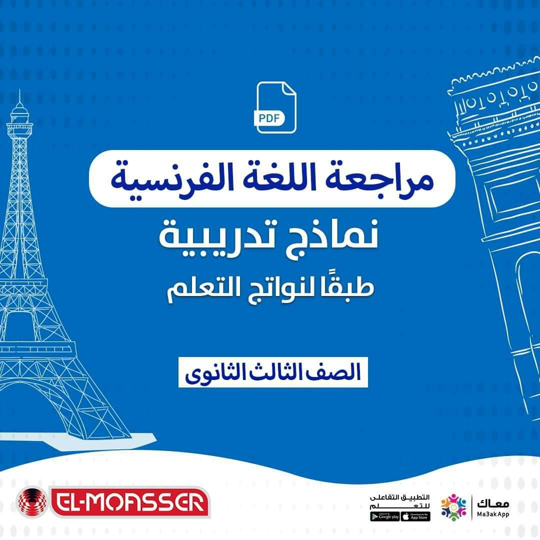 تحميل امتحانات لغة فرنسية للثانوية العامة بالاجابات 2022 - امتحانات لغة فرنسية