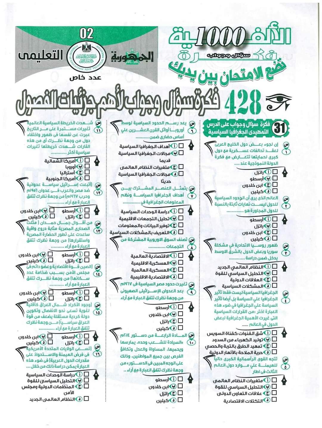 مراجعة ليلة الامتحان من الجمهورية مادة الجغرافيا للثانوية العامة 2022 مراجعة ليلة الامتحان من الجمهورية مادة الجغرافيا للثانوية العامة 2022 - الجغرافيا