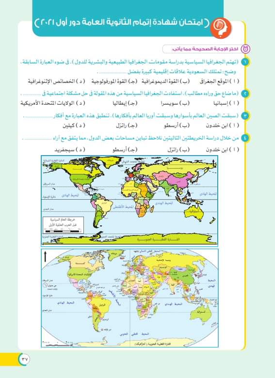 امتحانات الجغرافيا دور اول وثاني وتجريبي الثانوية العامة 2021 - الجغرافيا