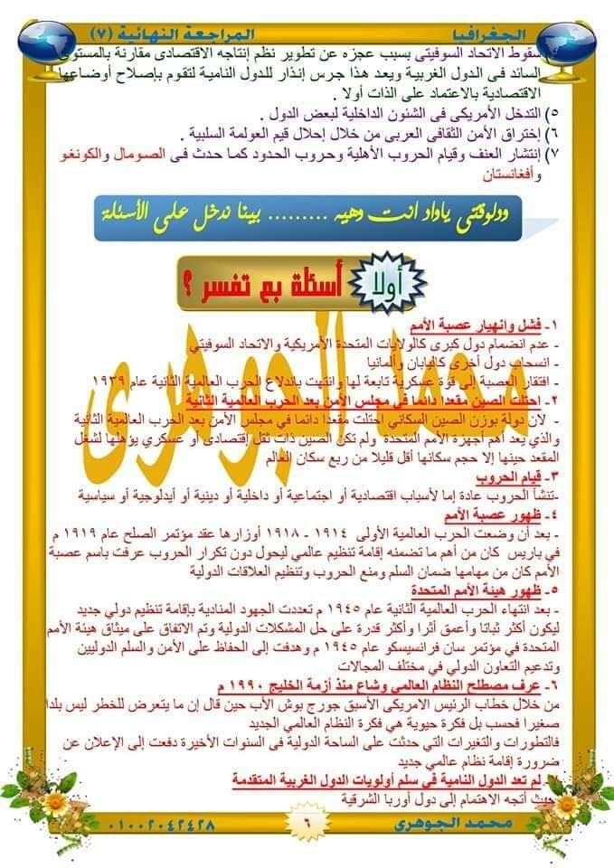 مراجعة ليلة الامتحان جغرافيا سياسية للثانوية العامة 2022 - الجغرافيا السياسية