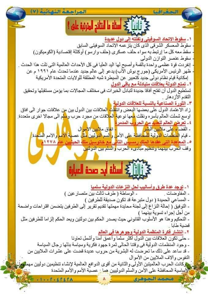 مراجعة ليلة الامتحان جغرافيا سياسية للثانوية العامة 2022 - الجغرافيا السياسية