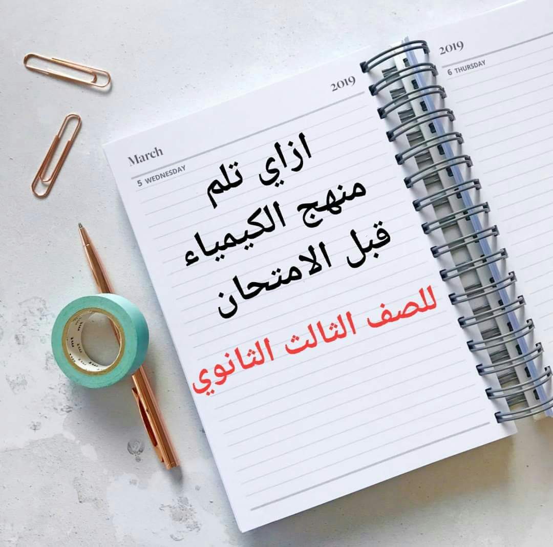 مراجعة ليلة الامتحان كيمياء تالتة ثانوي 2022