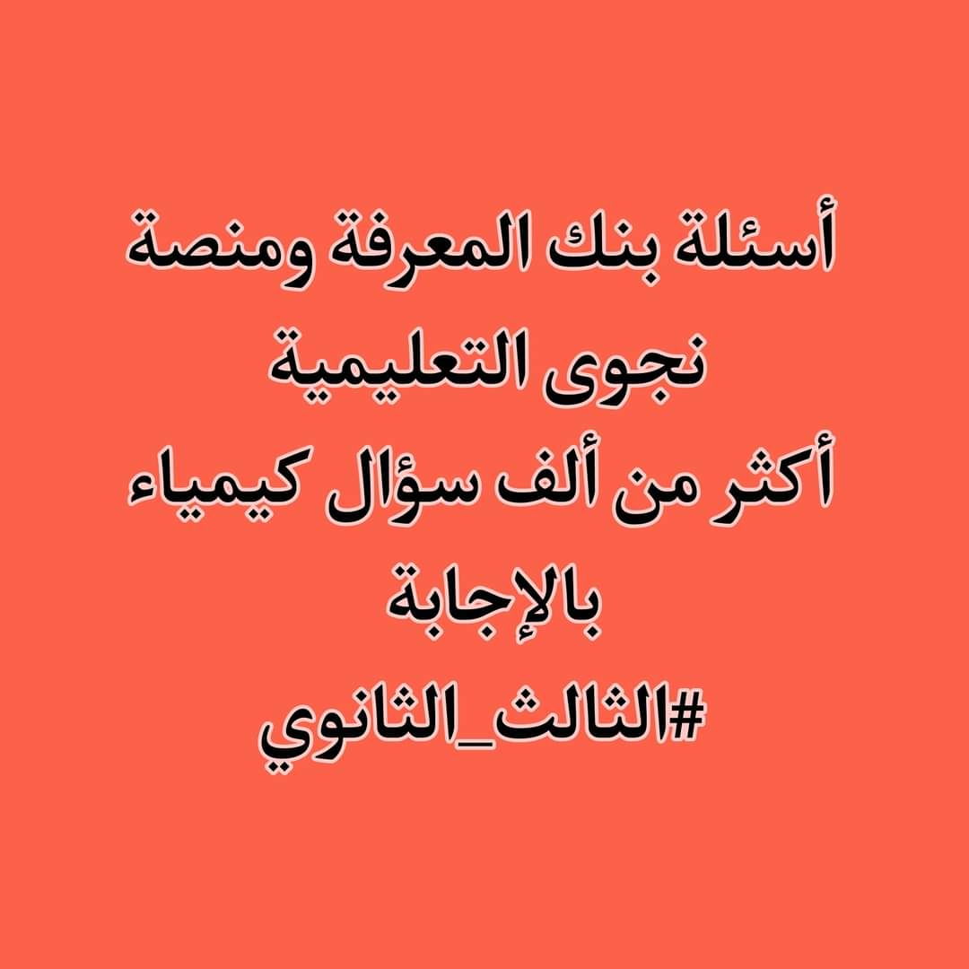 تحميل 1000 سؤال من منصة نجوى كيمياء تالتة ثانوي 2022