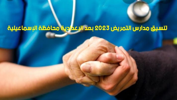 تنسيق مدارس التمريض 2023 بعد الإعدادية محافظة الإسماعيلية - تنسيق الاسماعيلية