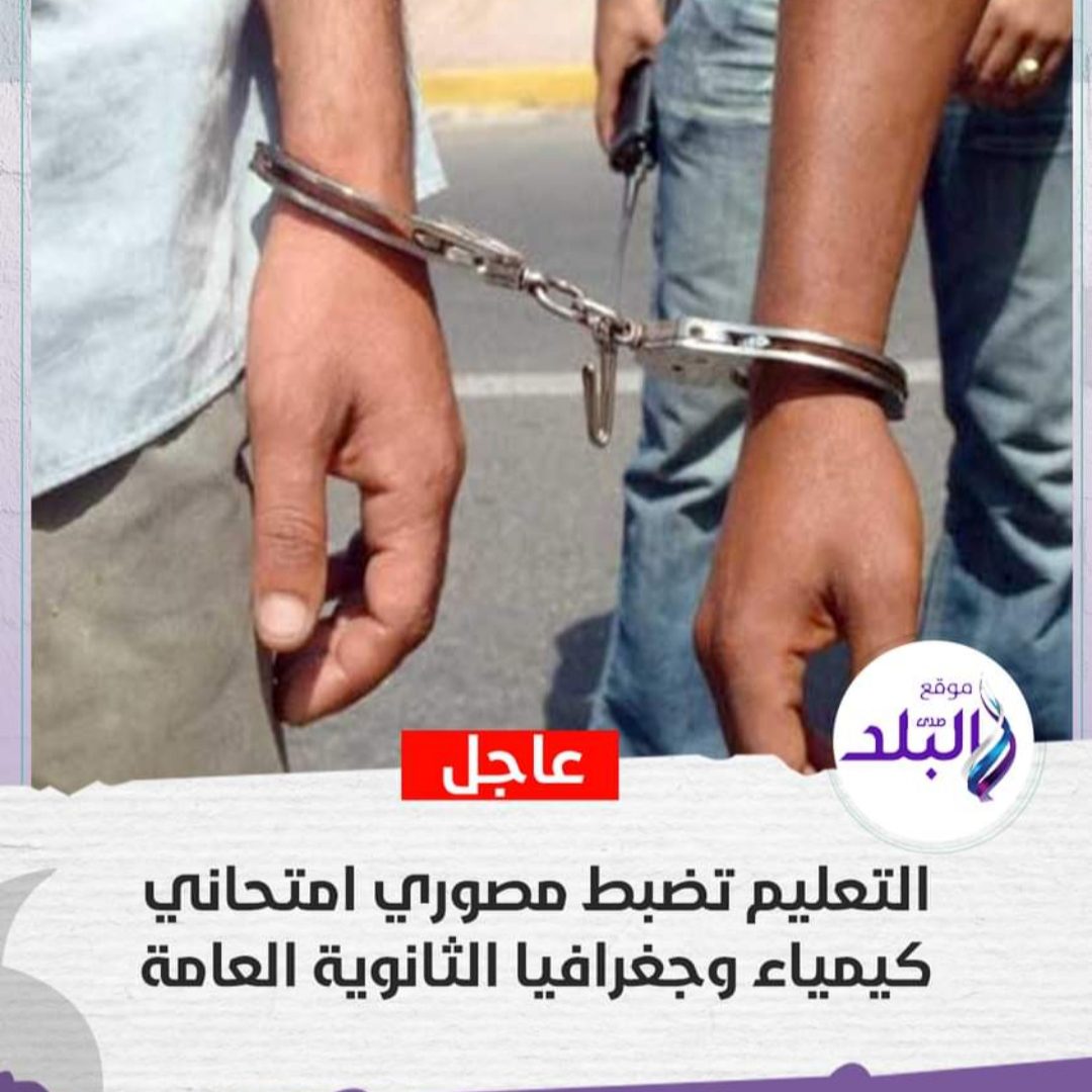 التعليم تعلن القبض على مصوري امتحاني كيمياء وجغرافيا الثانوية العامة