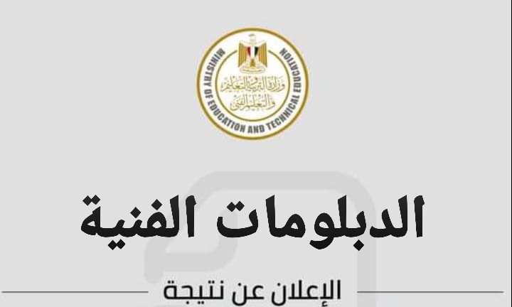 خطوات الاستعلام عن نتيجة الدبلومات الفنية 2022