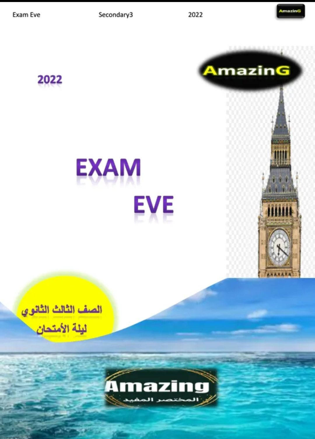 تحميل مراجعة نهائية انجليزي تالتة ثانوي 2022
