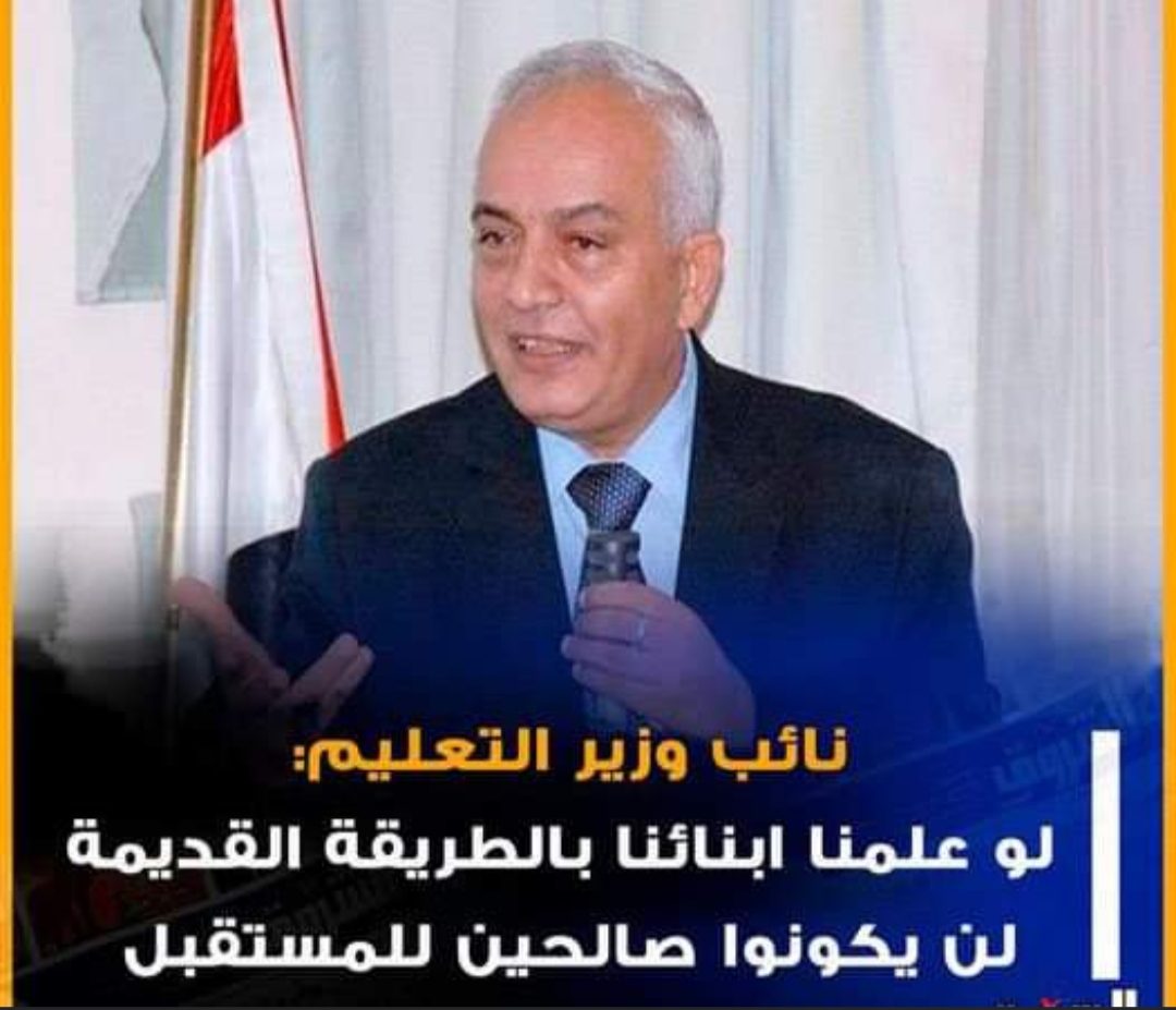 نائب وزير التعليم: لو علمنا ابنائنا بالطريقة القديمة لن يكونوا صالحين للمستقبل