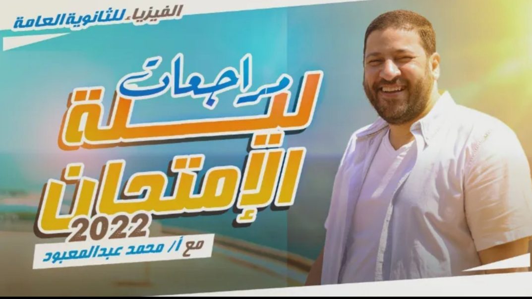 تحميل مراجعة مستر عبد المعبود فيزياء الثانوية العامة 2022