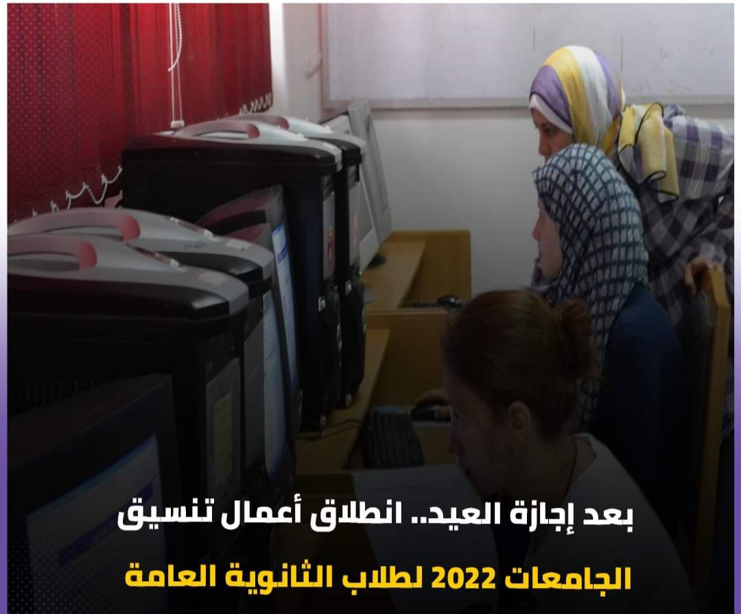 انطلاق أعمال تنسيق الجامعات 2022 لطلاب الثانوية العامة بعد العيد