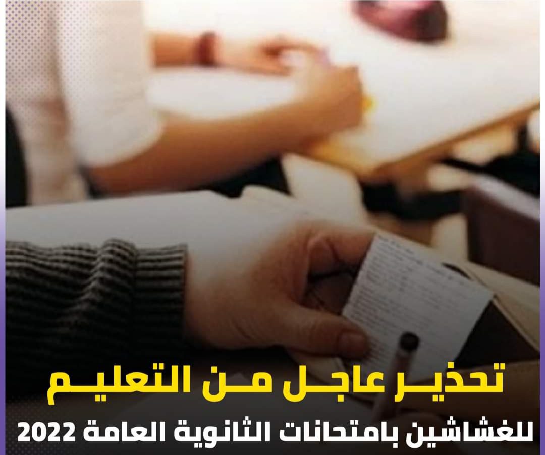 تحذير عاجل من التعليم للغشاشين بامتحانات الثانوية العامة 2022