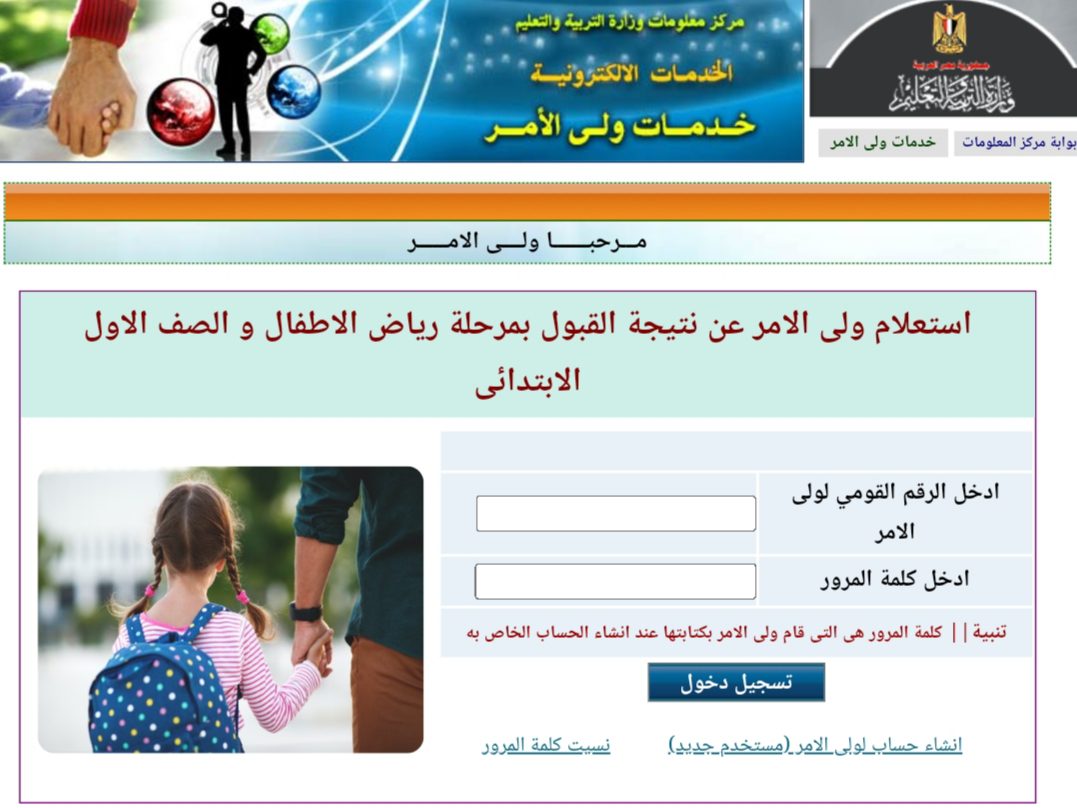 بالرقم القومي ، رابط الاستعلام عن نتيجة القبول في رياض الأطفال والصف الأول الابتدائي للعام الدراسي 2022- 2023