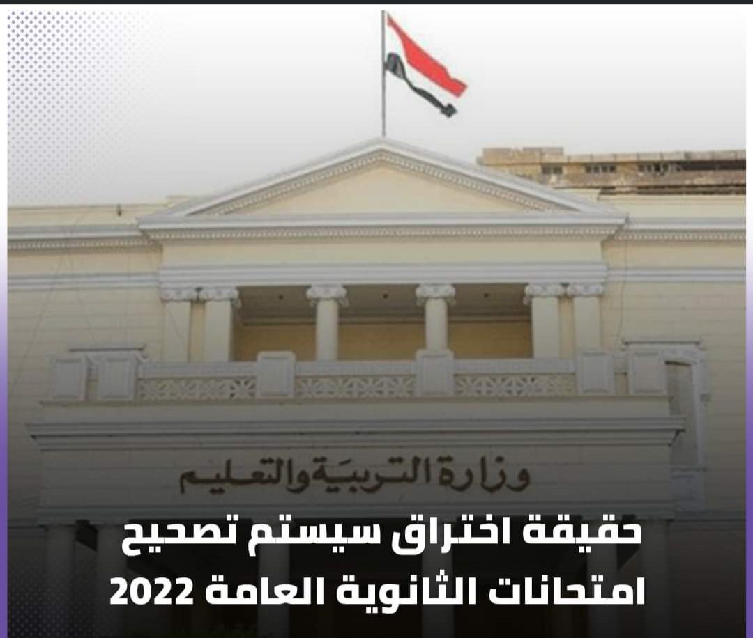 حقيقة خبر اختراق سيستم تصحيح امتحانات الثانوية العامة