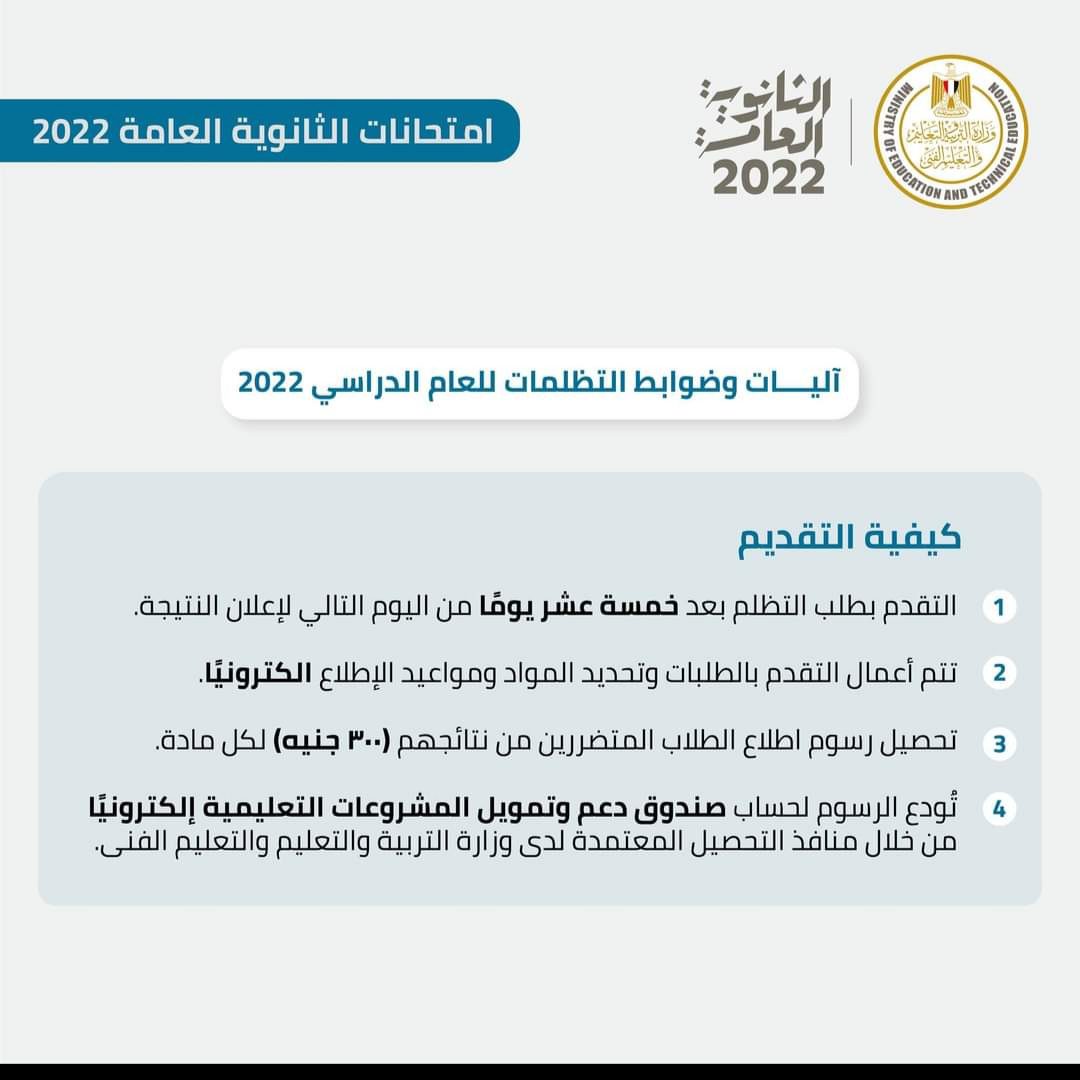 التعليم تعلن ضوابط التظلمات للثانوية العامة 2022