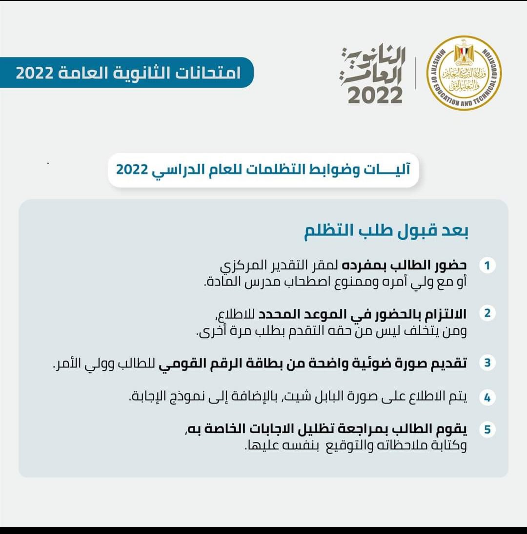 التعليم تعلن ضوابط التظلمات للثانوية العامة 2022