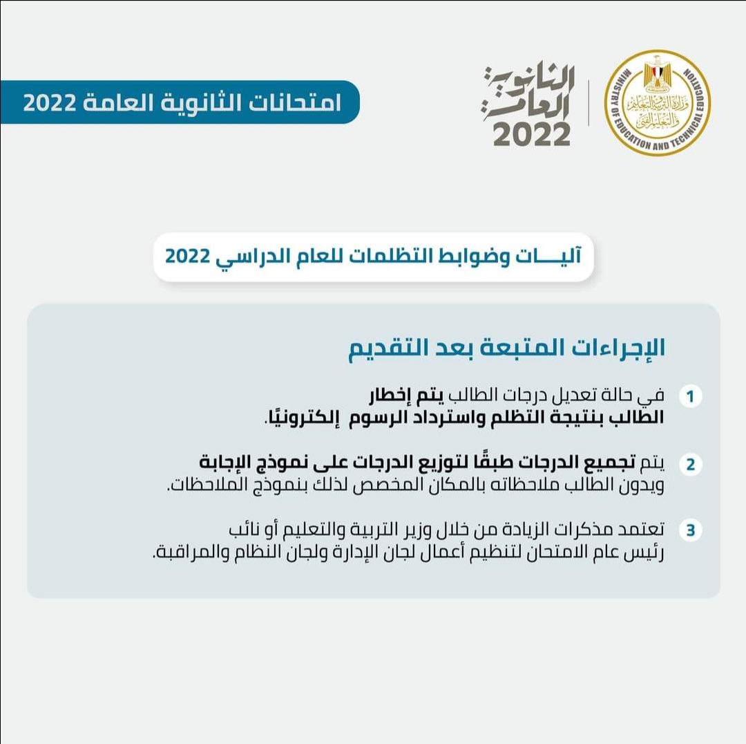 التعليم تعلن ضوابط التظلمات للثانوية العامة 2022