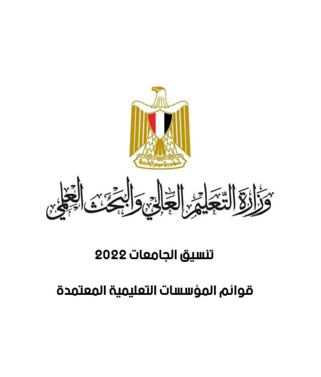 تنسيق الجامعات 2022 التعليم العالي تعلن قوائم المؤسسات التعليمية المعتمدة