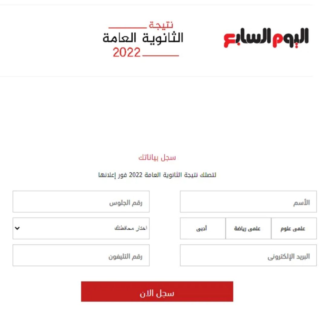 رابط اليوم السابع نتيجة الثانوية العامة 2022
