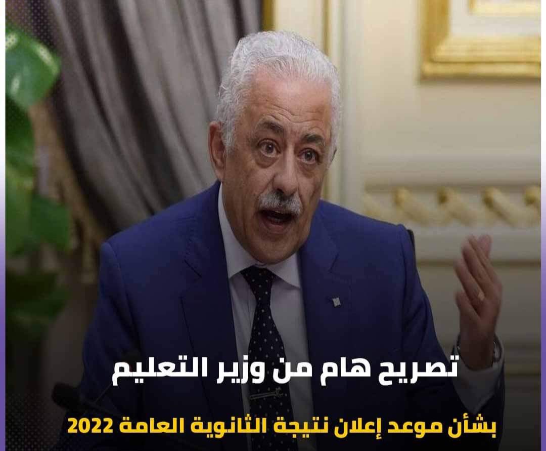 تصريح هام من وزير التعليم بشأن موعد إعلان نتيجة الثانوية العامة 2022