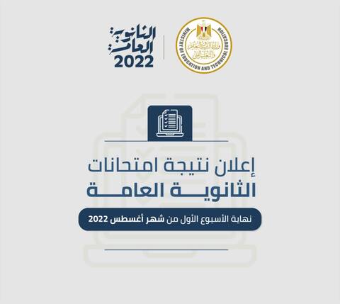 رابط الوزارة الرسمي لنتيجة الثانوية العامة 2022