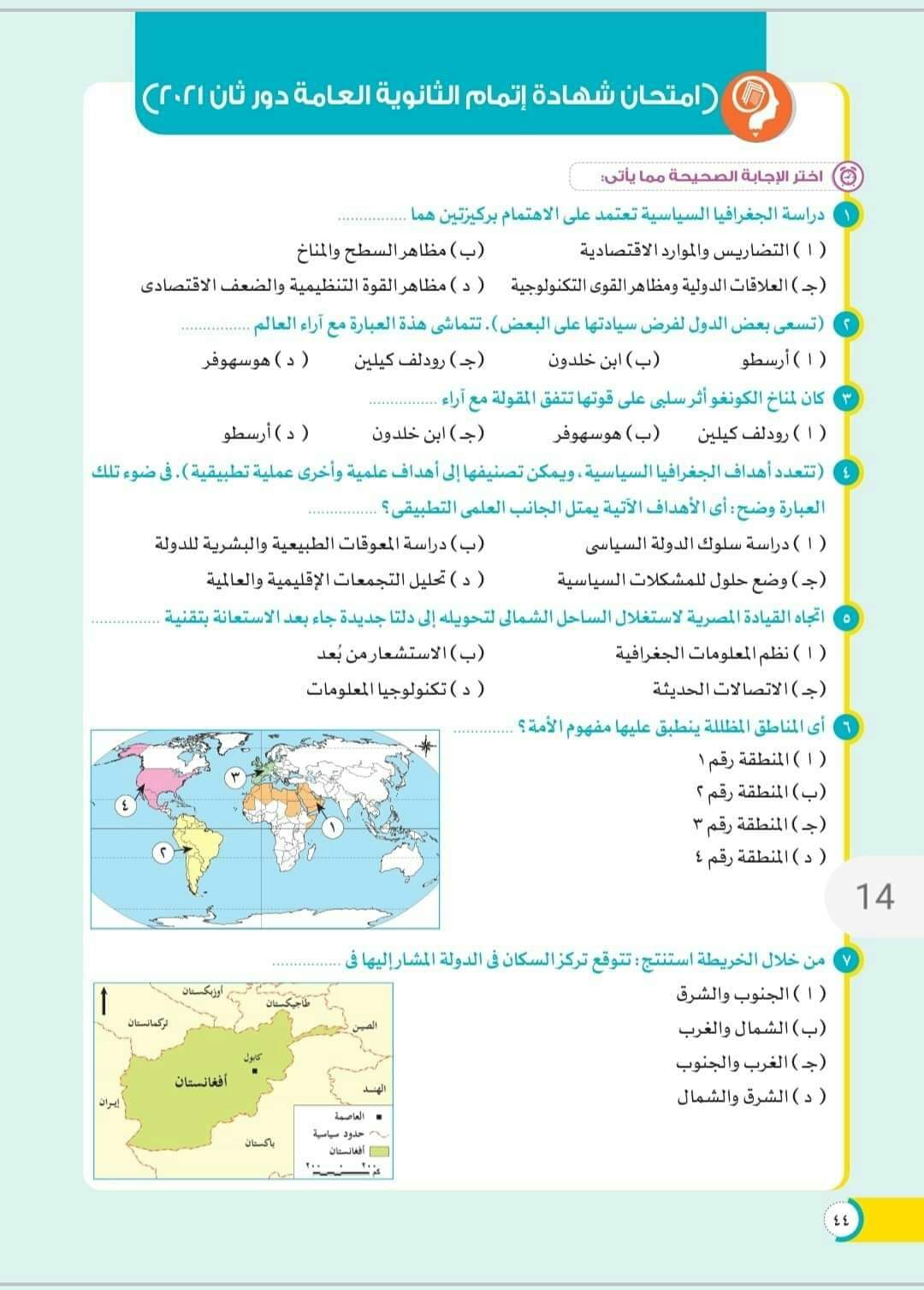 تحميل امتحانات الجغرافيا للثانوية العامة 2021 - الجغرافيا