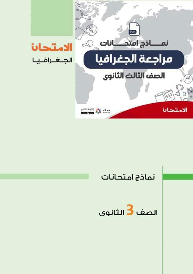 مراجعة ليلة الامتحان جغرافيا تالتة ثانوي من كتاب الامتحان 2022 - الجغرافيا