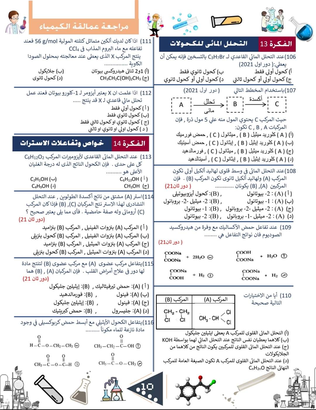 مراجعة العمالقة في الكيمياء للثانوية العامة 2022