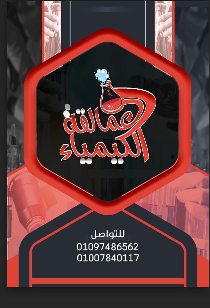 مراجعة العمالقة في الكيمياء للثانوية العامة 2022