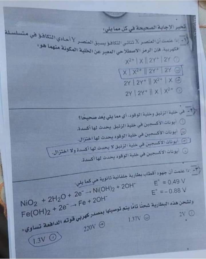 امتحان الكيمياء المسرب اليوم الثانوية العامة 2022 مع الاجابات كامل - امتحان كيمياء الثانوية 2022
