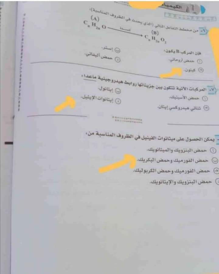 امتحان الكيمياء المسرب اليوم الثانوية العامة 2022 مع الاجابات كامل - امتحان كيمياء الثانوية 2022