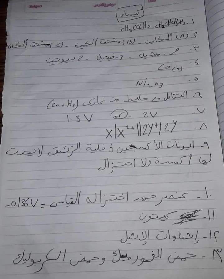 امتحان الكيمياء المسرب اليوم الثانوية العامة 2022 مع الاجابات كامل - امتحان كيمياء الثانوية 2022