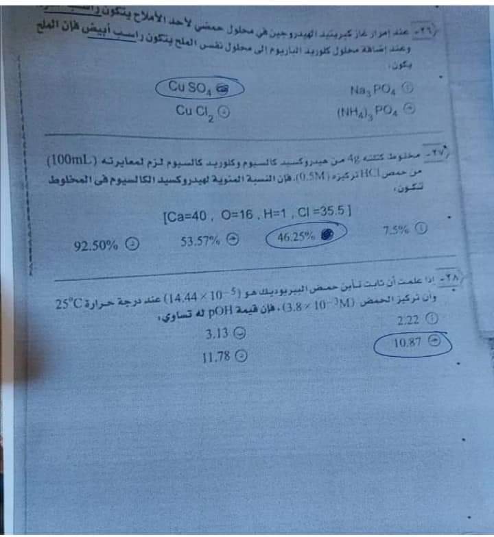 امتحان الكيمياء المسرب اليوم الثانوية العامة 2022 مع الاجابات كامل - امتحان كيمياء الثانوية 2022