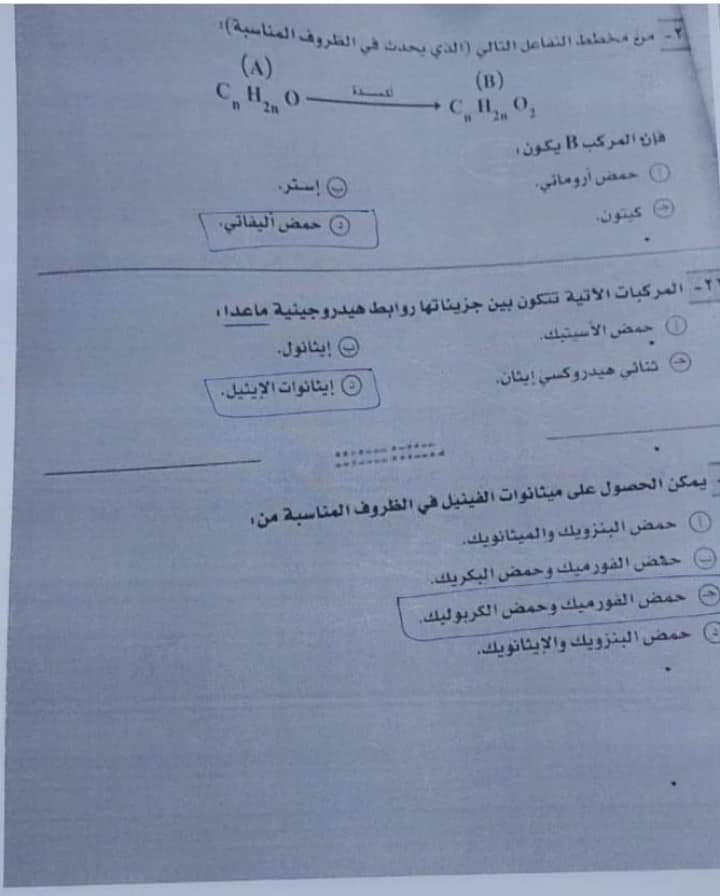 امتحان الكيمياء المسرب اليوم الثانوية العامة 2022 مع الاجابات كامل - امتحان كيمياء الثانوية 2022