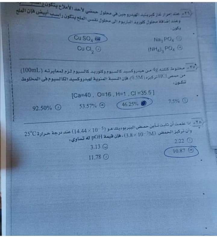 امتحان الكيمياء المسرب اليوم الثانوية العامة 2022 مع الاجابات كامل - امتحان كيمياء الثانوية 2022