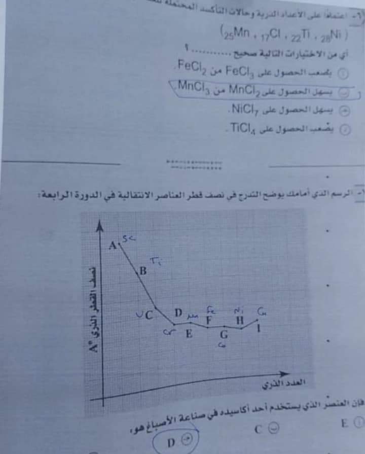 امتحان الكيمياء المسرب اليوم الثانوية العامة 2022 مع الاجابات كامل - امتحان كيمياء الثانوية 2022